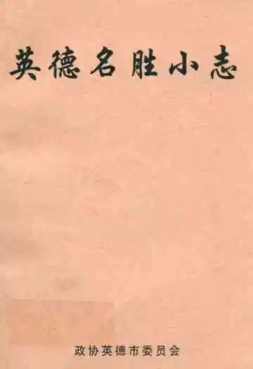 英德名胜小志