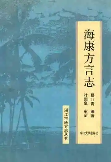 海康方言志