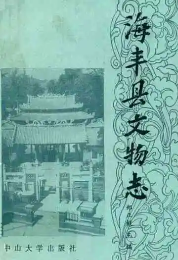 海丰县文物志