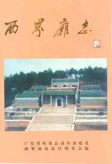 西界庙志