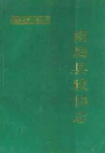 南海县政协志