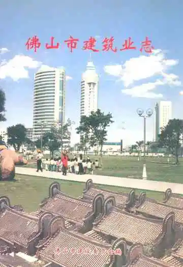 佛山市建筑业志