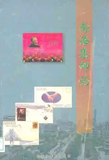 南海集邮志