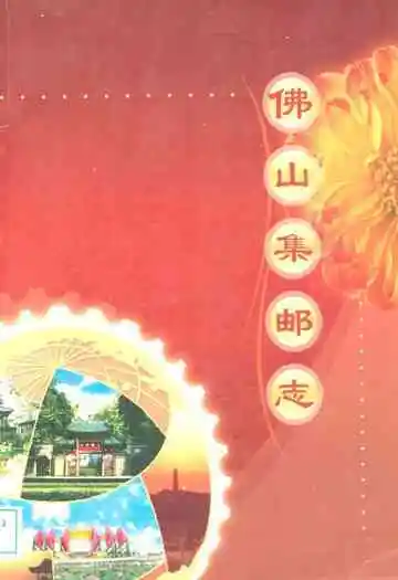 佛山集邮志
