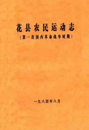 花县农民运动志