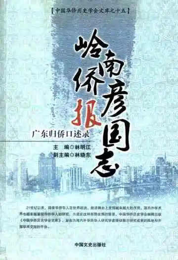 岭南侨彦报国志–广东归侨口述录