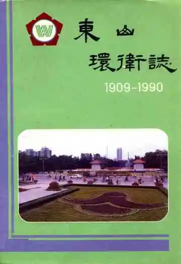东山环卫志(1909-1990)