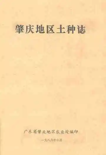肇庆地区土种志