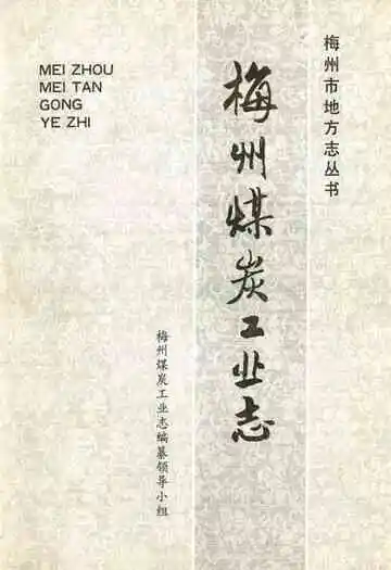 梅州煤炭工业志