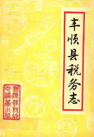丰顺县税务志1739-1987