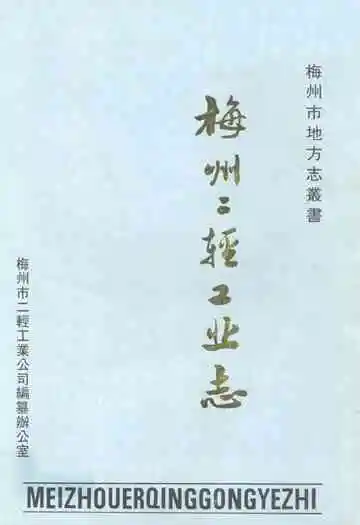 梅州二轻工业志