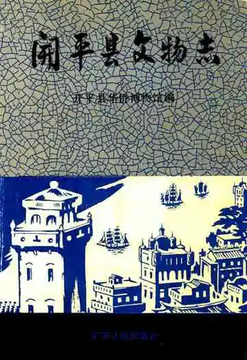 开平县文物志