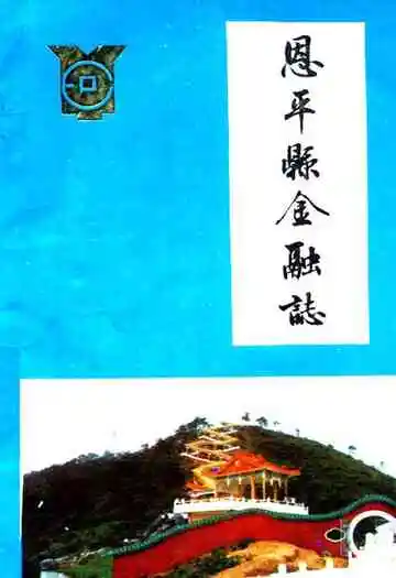 恩平县金融志
