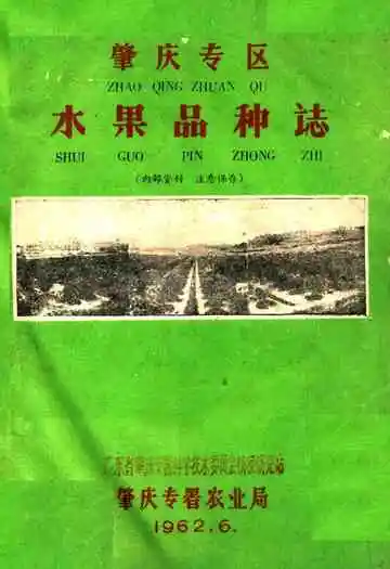 肇庆专区水果品种志