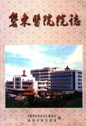 磐东医院院志