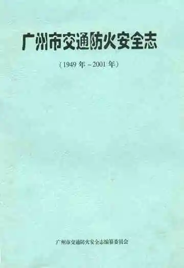 广州市交通防火安全志(1949~2001)