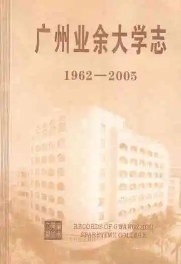 广州业余大学志(1962-2005)