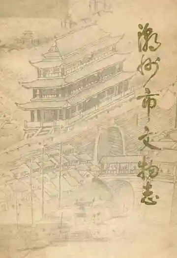 潮州市文物志