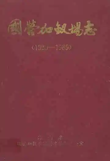 国营加钗场志