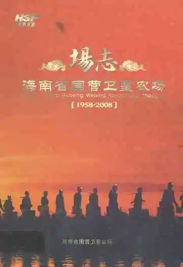 场志海南省国营卫星农场(1958-2008)