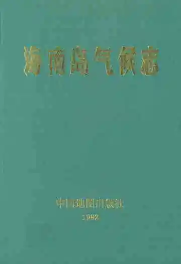 海南岛气候志