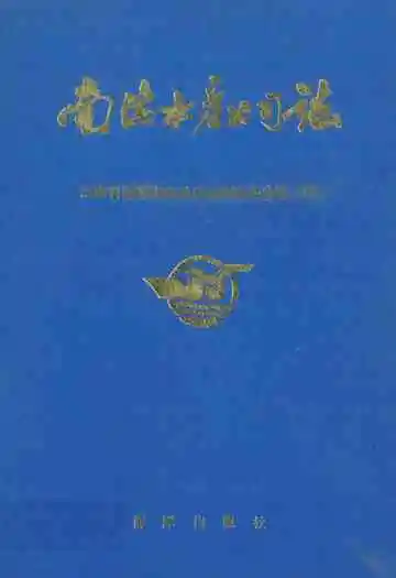 南海水产公司志