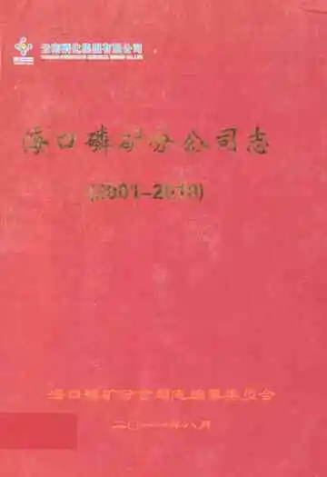 海口磷矿分公司志(2001-2010)