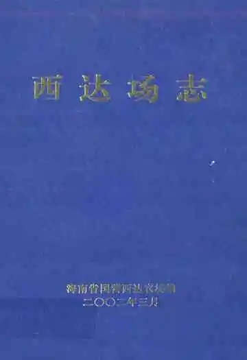 西达场志