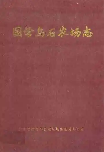国营乌石农场志