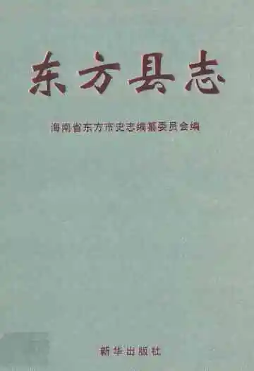 海南省东方县志