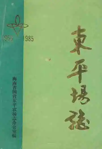 东平场志(1953-1985)