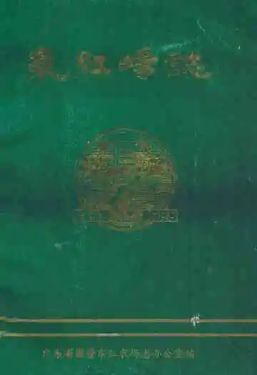 东红场志