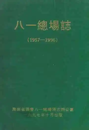 八一总场志(1957-1996)