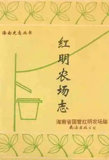 红明农场志