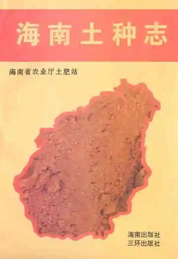 海南土种志