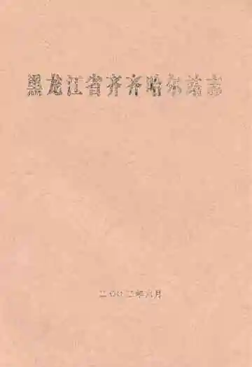 黑龙江省齐齐哈尔站志