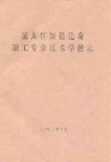黑龙江加格达奇职工专业技术学校志