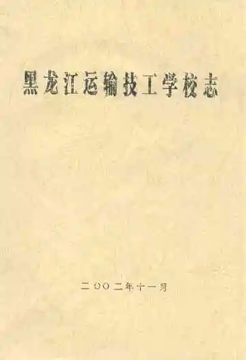 黑龙江运输技工学校志