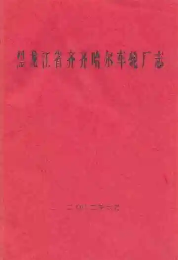 黑龙江省齐齐哈尔车轮厂志
