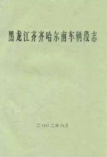 黑龙江齐齐哈尔南车辆段志