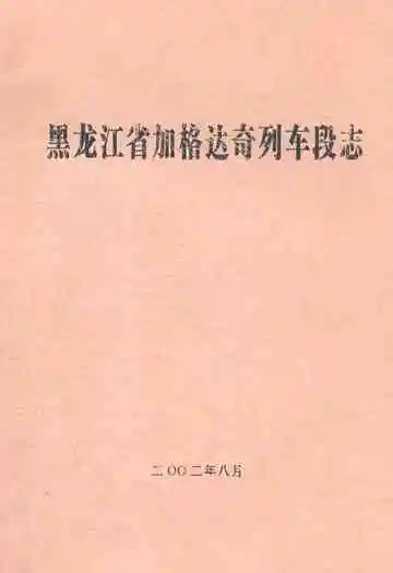 黑龙江省加格达奇列车段志