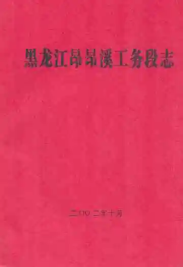 黑龙江昂昂溪工务段志