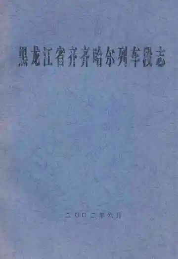 黑龙江省齐齐哈尔列车段志