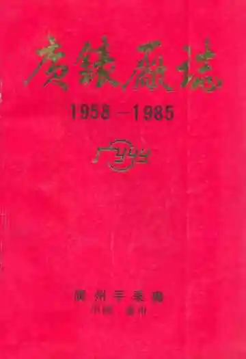 广州手表厂志(1958-1985)