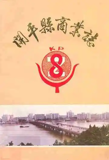 开平县商业志