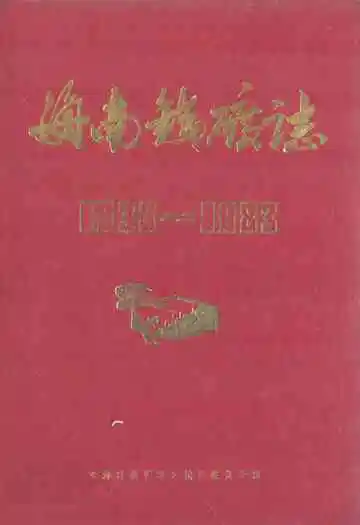 海南铁矿志(1938-1983)