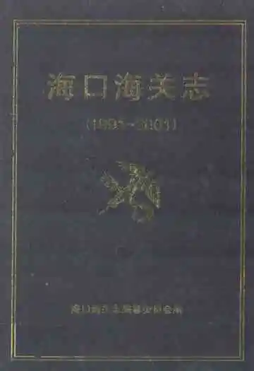 海口海关志1991-2001