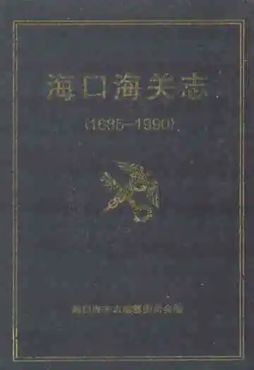 海口海关志1685-1990