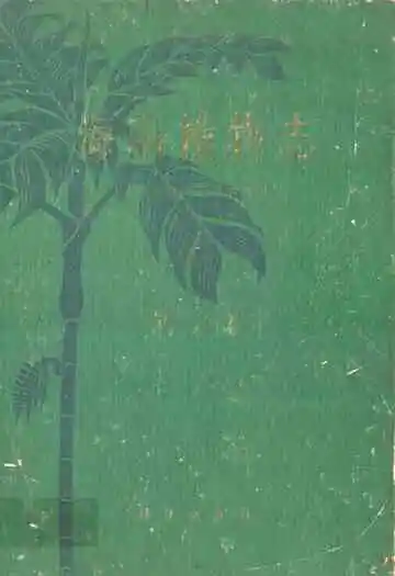 海南植物志(第三卷)