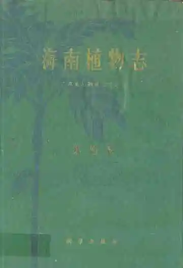 海南植物志(第四卷)